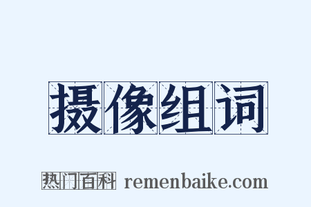 摄像组词是什么意思的图片